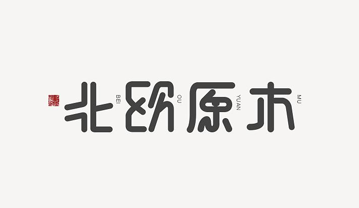 企業(yè)logo字體怎么設計