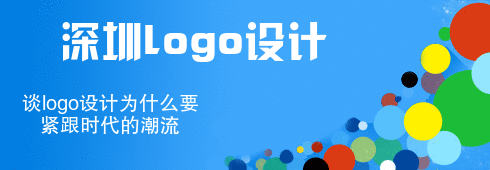  深圳logo設(shè)計(jì)談logo設(shè)計(jì)為什么要緊跟時(shí)代的潮流