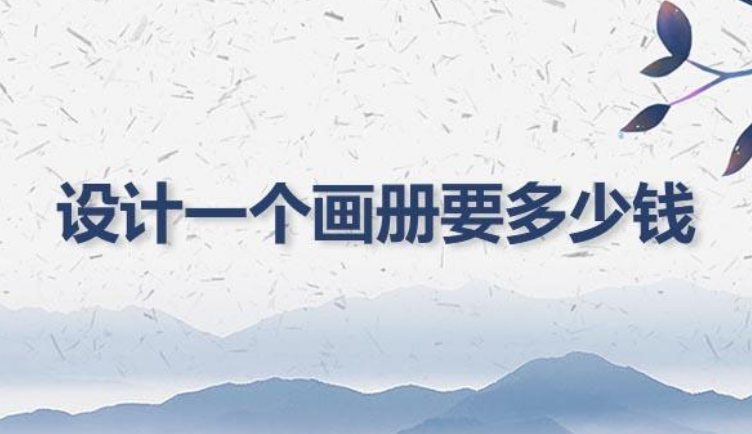 畫冊設計40頁要多少錢？畫冊設計費用標準